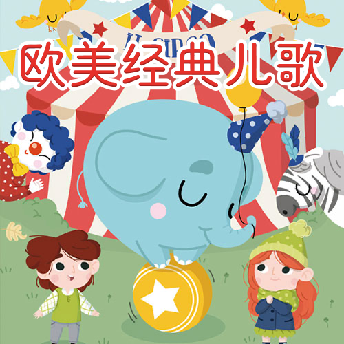欧美经典儿歌