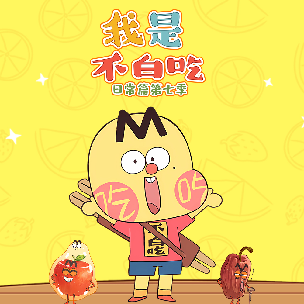 我是不白吃 日常篇 第七季
