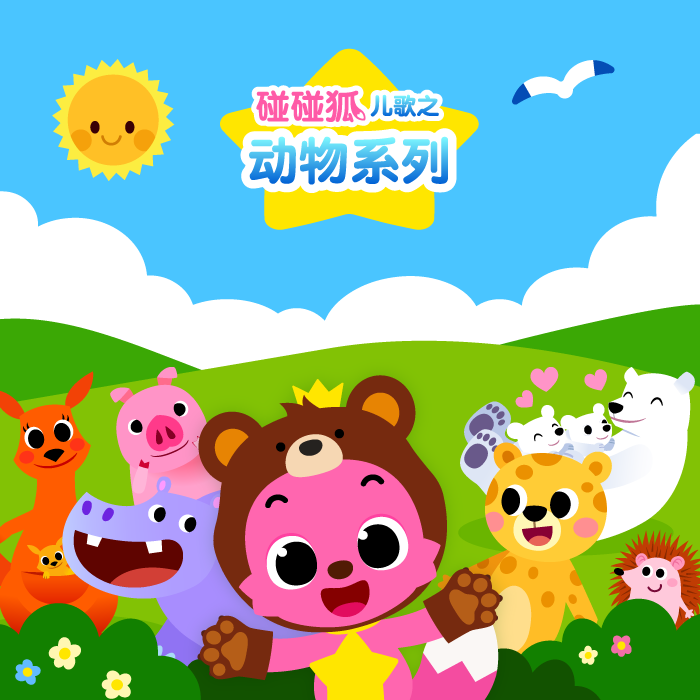 碰碰狐之动物儿歌