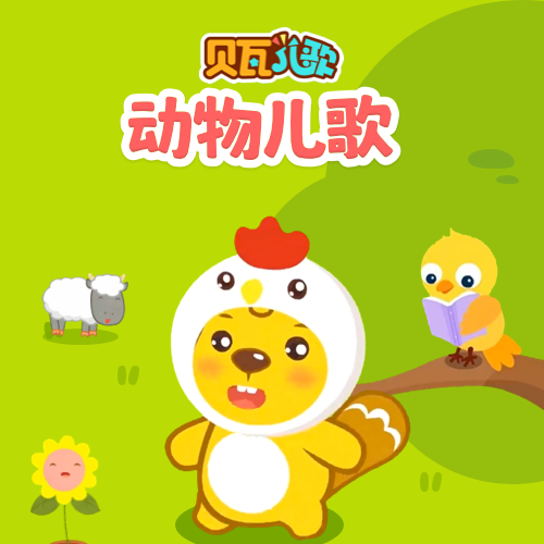动物儿歌