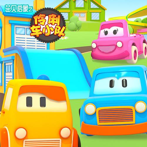 伶俐车小队 英文版