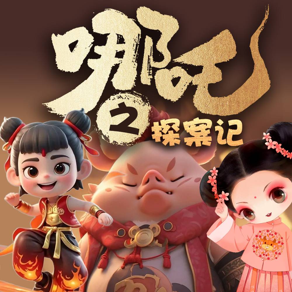 风火小哪吒探案记