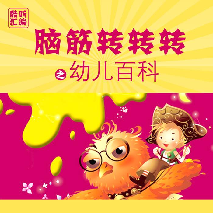 脑筋转转转