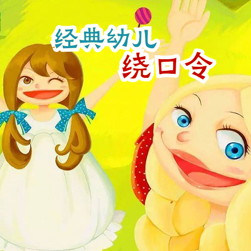 经典幼儿绕口令