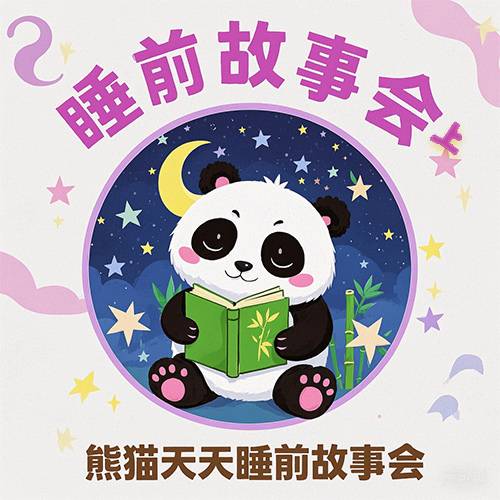 熊猫天天睡前故事会 上