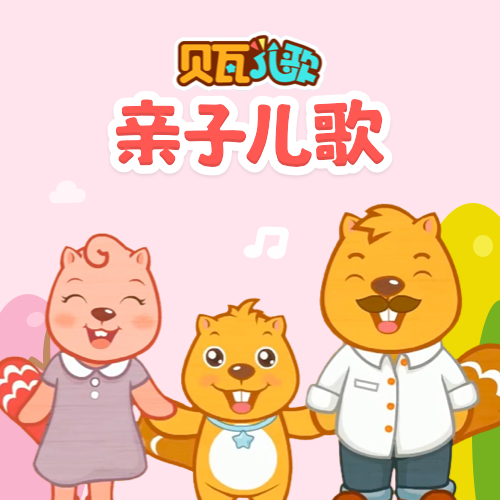 亲子儿歌