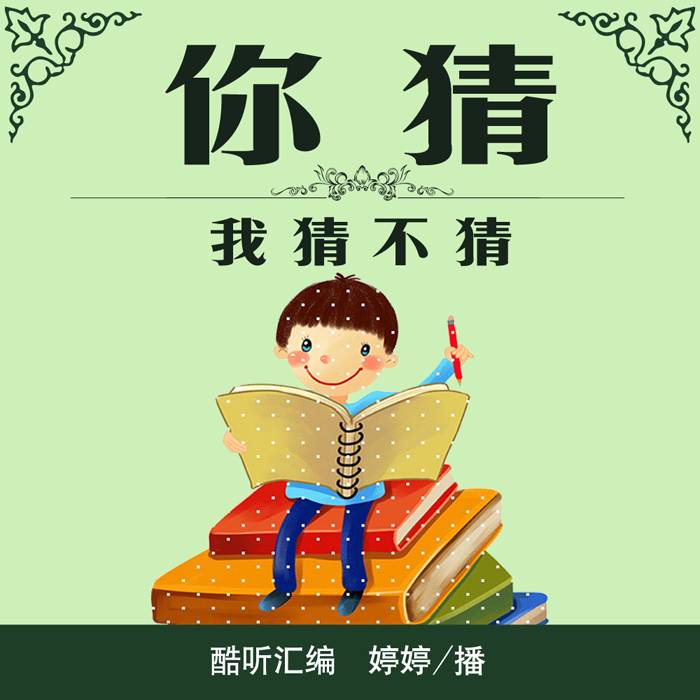 你猜我猜不猜