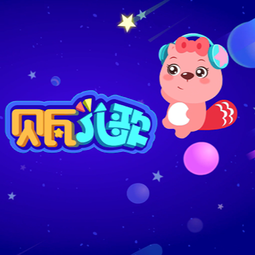 贝瓦儿歌 流行篇