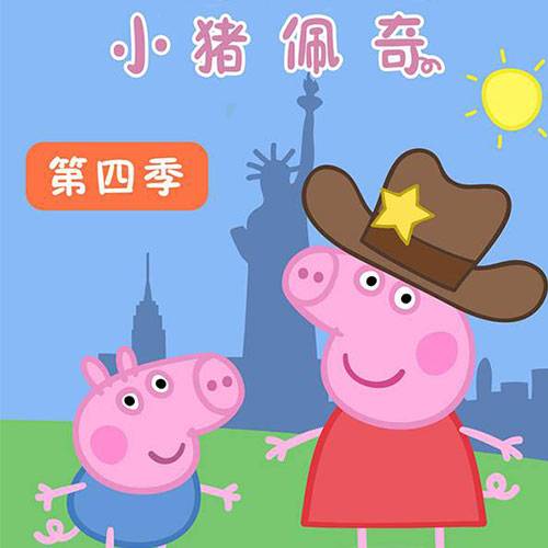 小猪佩奇 第四季