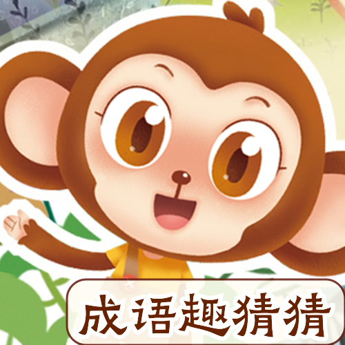 儿歌点点成语趣猜猜