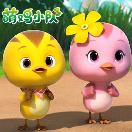 萌鸡小队
