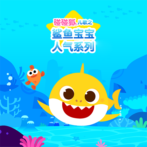 碰碰狐之鲨鱼儿歌