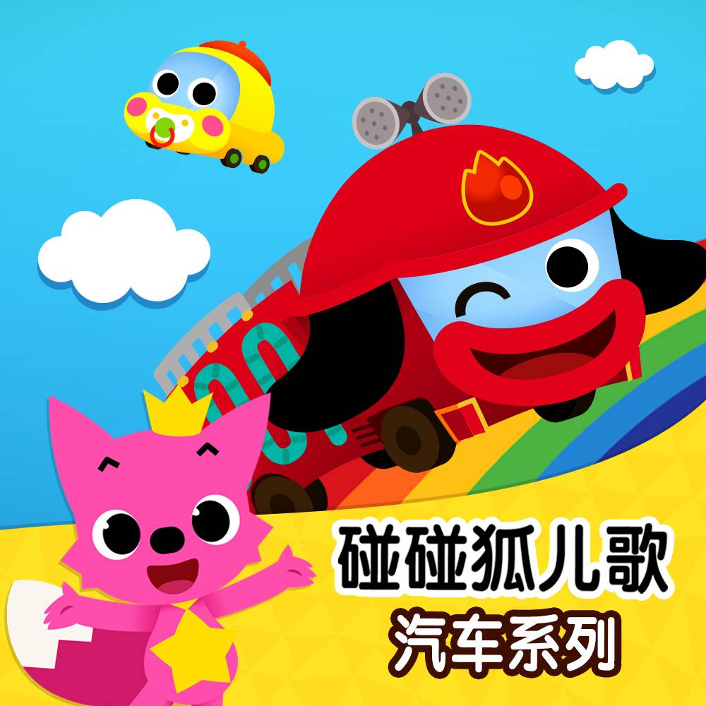 碰碰狐之汽车儿歌