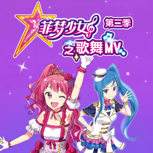 菲梦少女之歌舞MV 第二季
