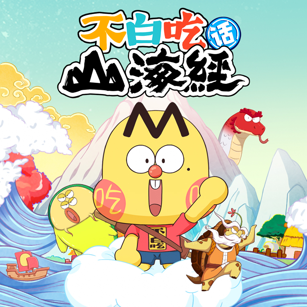 不白吃话山海经