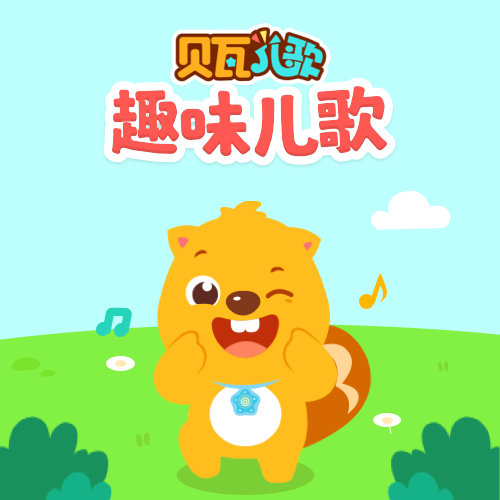 趣味儿歌