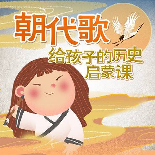 朝代歌：给孩子的历史启蒙课