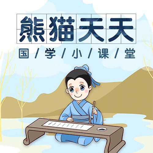 国学小课堂