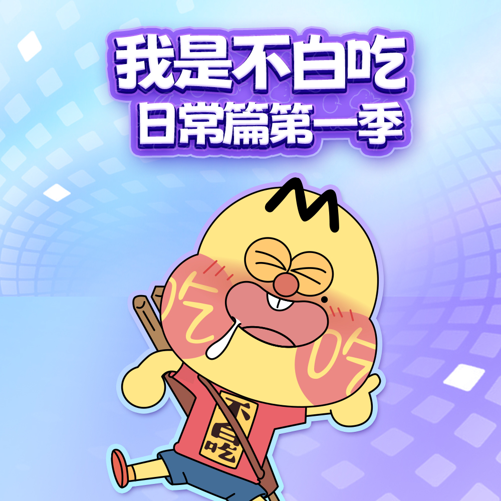 我是不白吃 日常篇 第一季
