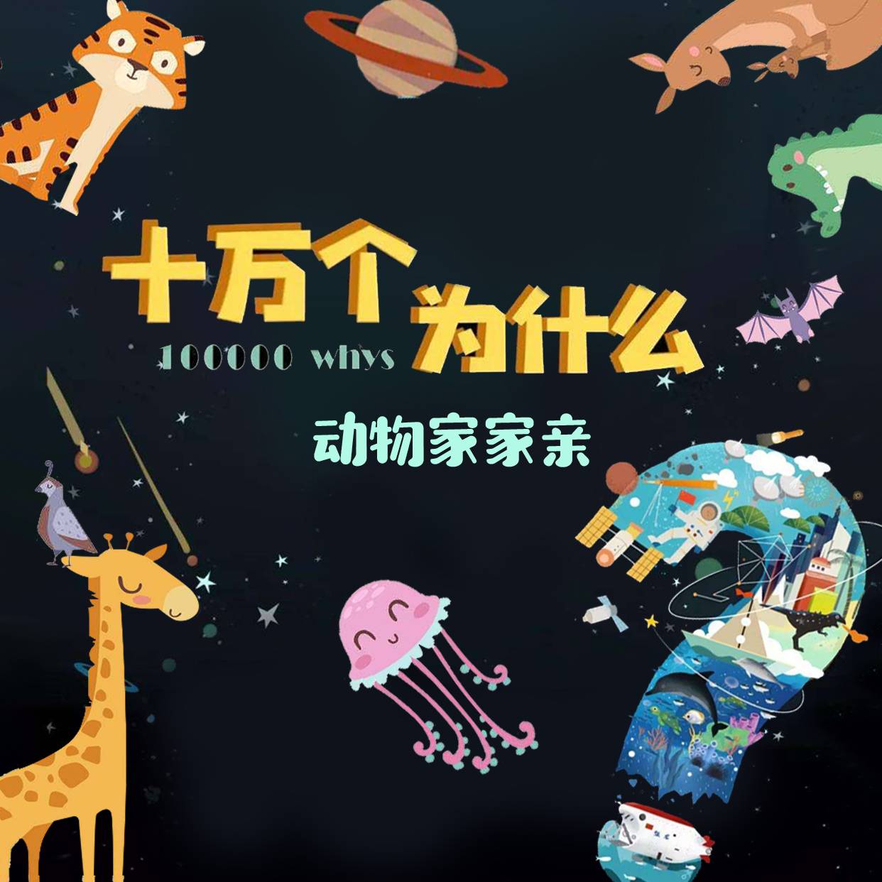 十万个为什么之动物家家亲