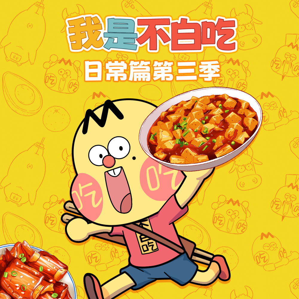 我是不白吃 日常篇 第三季