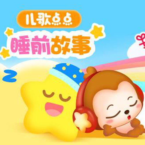 儿歌点点睡前故事 英文版