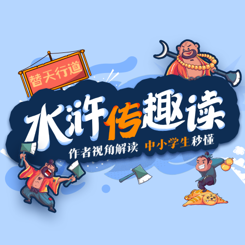 水浒传趣读