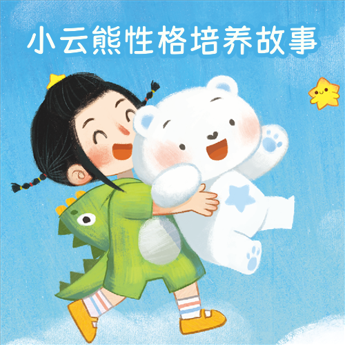 小云熊性格培养故事