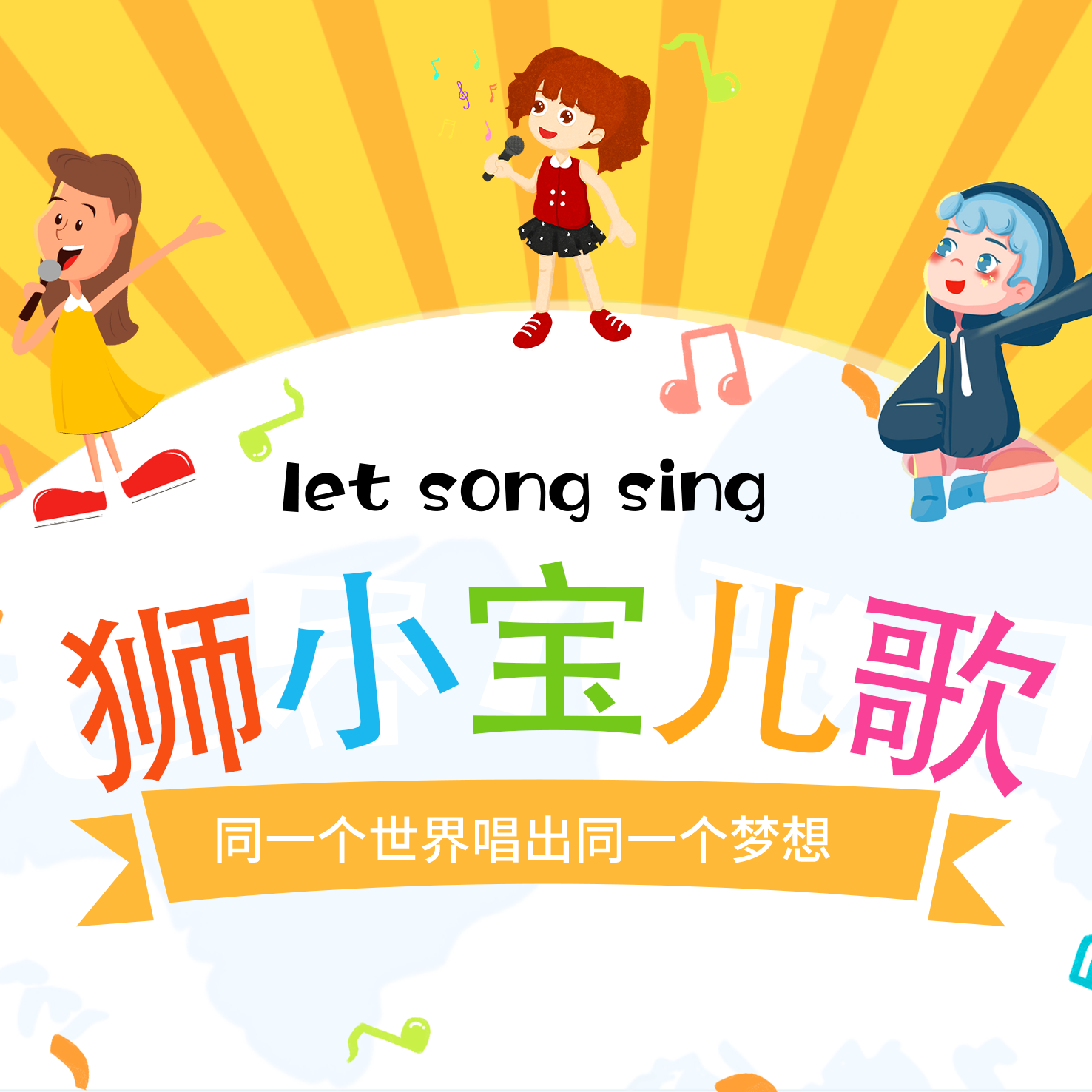 狮小宝儿歌