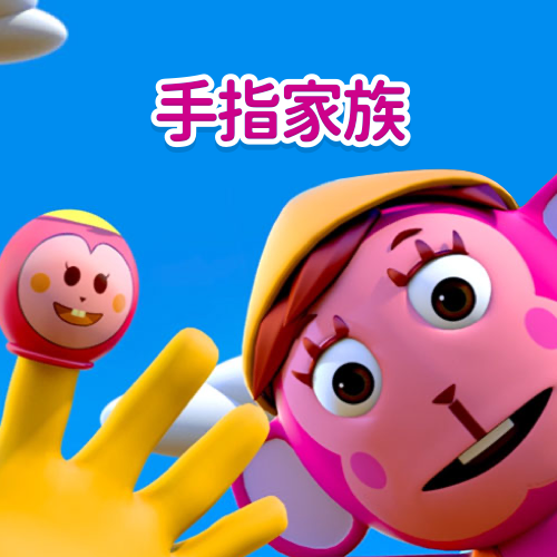 手指家族