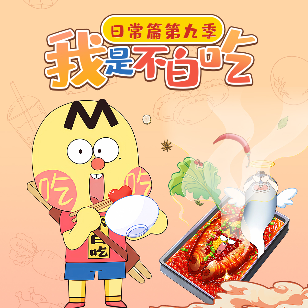 我是不白吃 日常篇 第九季