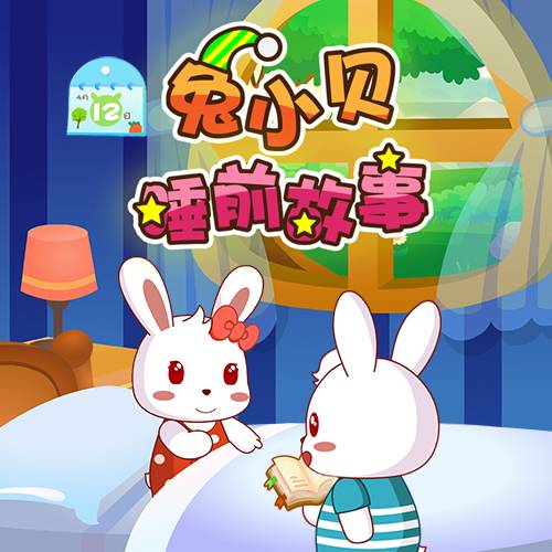 兔小贝睡前故事
