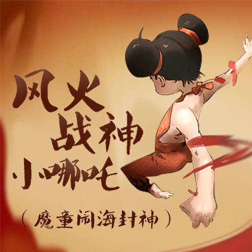 风火战神小哪吒（魔童闹海封神）