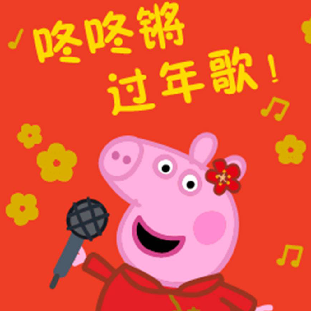 佩奇咚咚锵过年歌