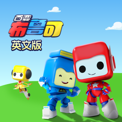 百变布鲁可 英文版