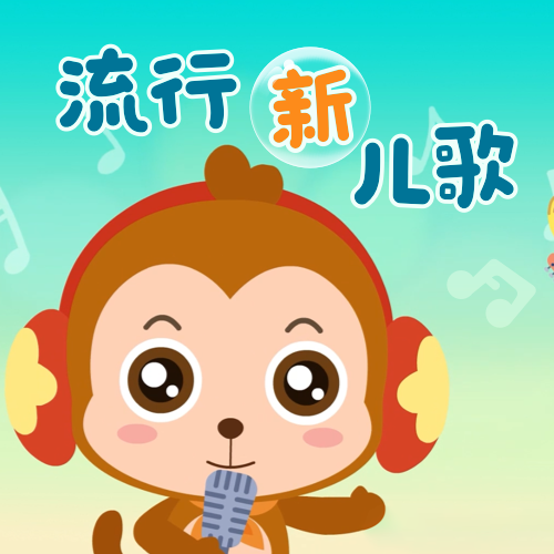 流行新儿歌