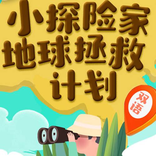 小探险家历险记之地球拯救计划