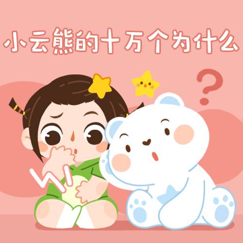 小云熊十万个为什么