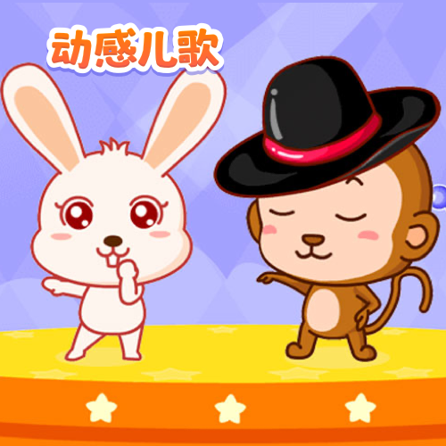 动感儿歌