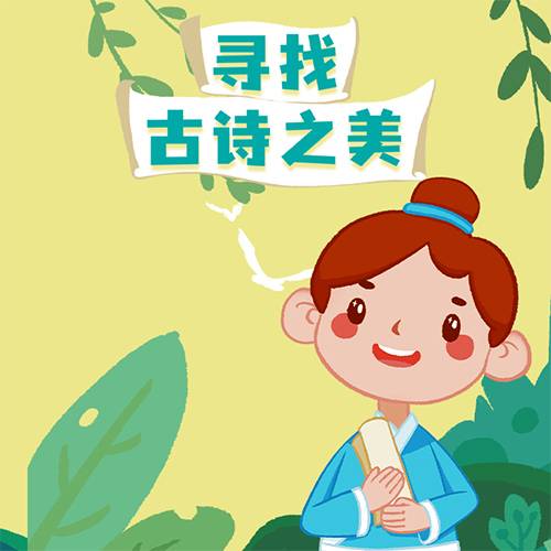 寻找古诗之美