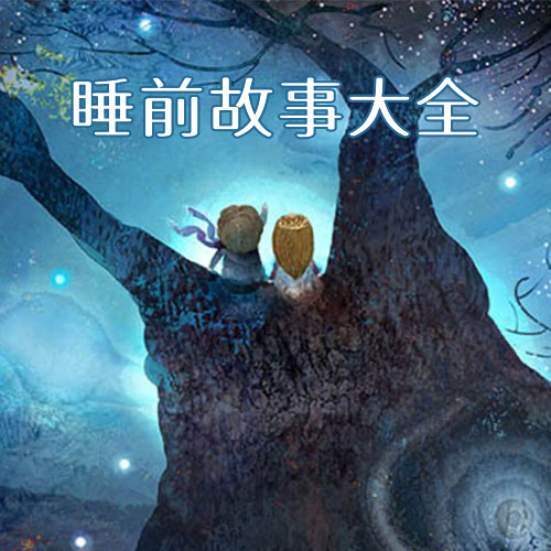 睡前故事大全