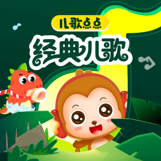 儿歌点点 经典儿歌