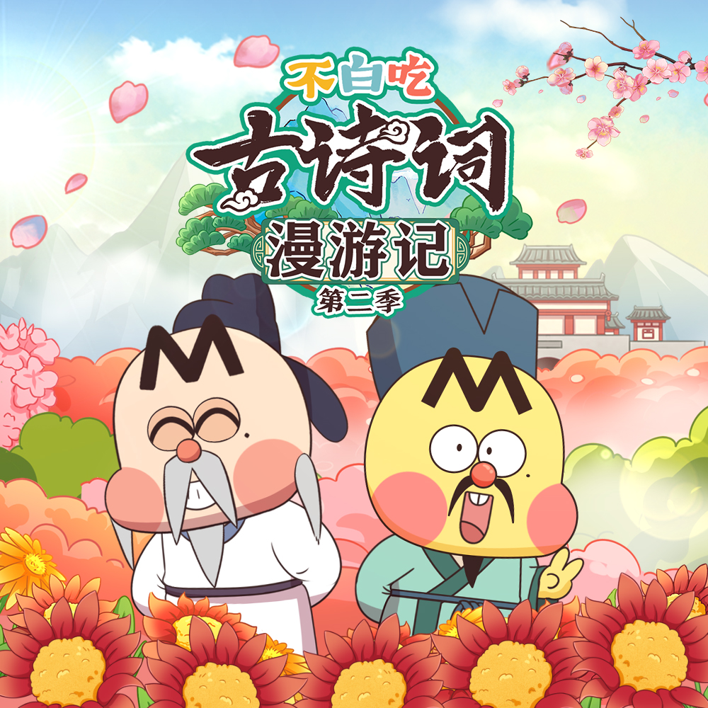 不白吃古诗词漫游记 第二季