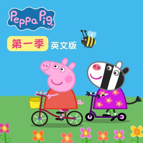 小猪佩奇 第一季 英文版