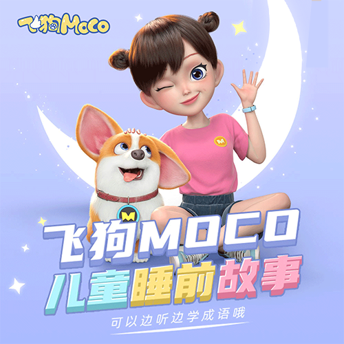 飞狗MOCO儿童睡前故事