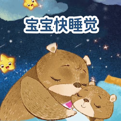 宝宝快睡觉