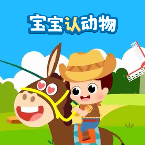 宝宝认动物