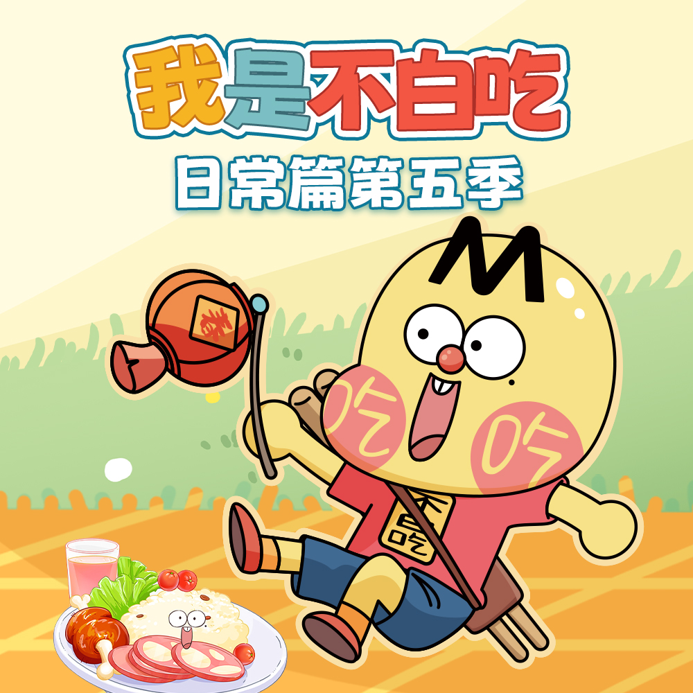 我是不白吃 日常篇 第五季
