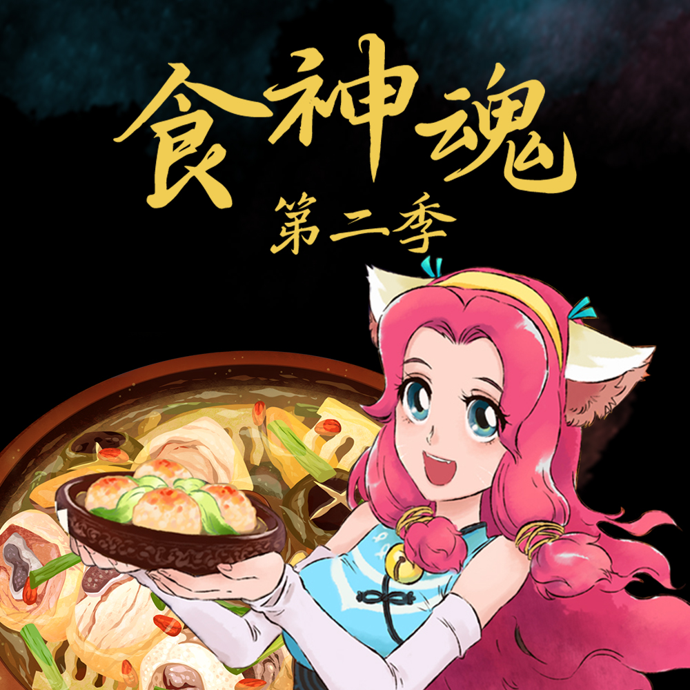 食神魂 第二季