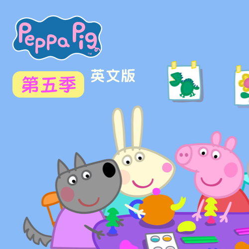 小猪佩奇 第五季 英文版